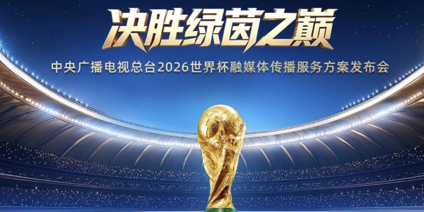 开云体育中国官方网站地址-央视6000万美元买世界杯版权？FIFA官方辟谣：价格是有史以来最高