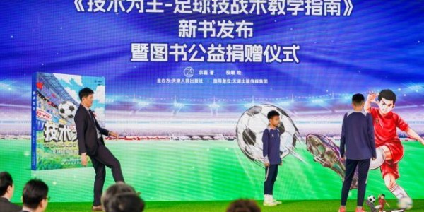 前国门宗磊《技术为王》新书发布 口诀漫画赋能青训